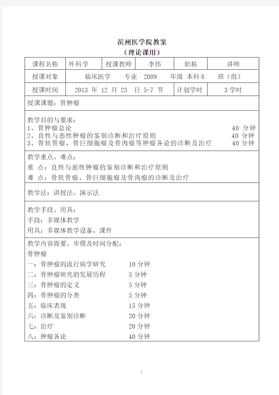 滨州医学院骨肿瘤教案