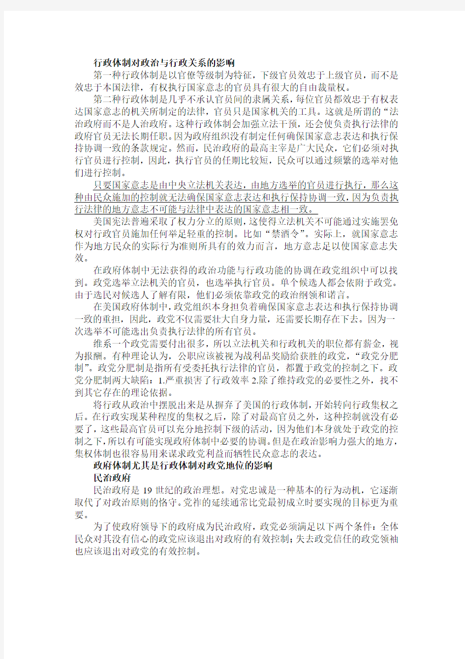 行政体制对政治与行政关系的影响