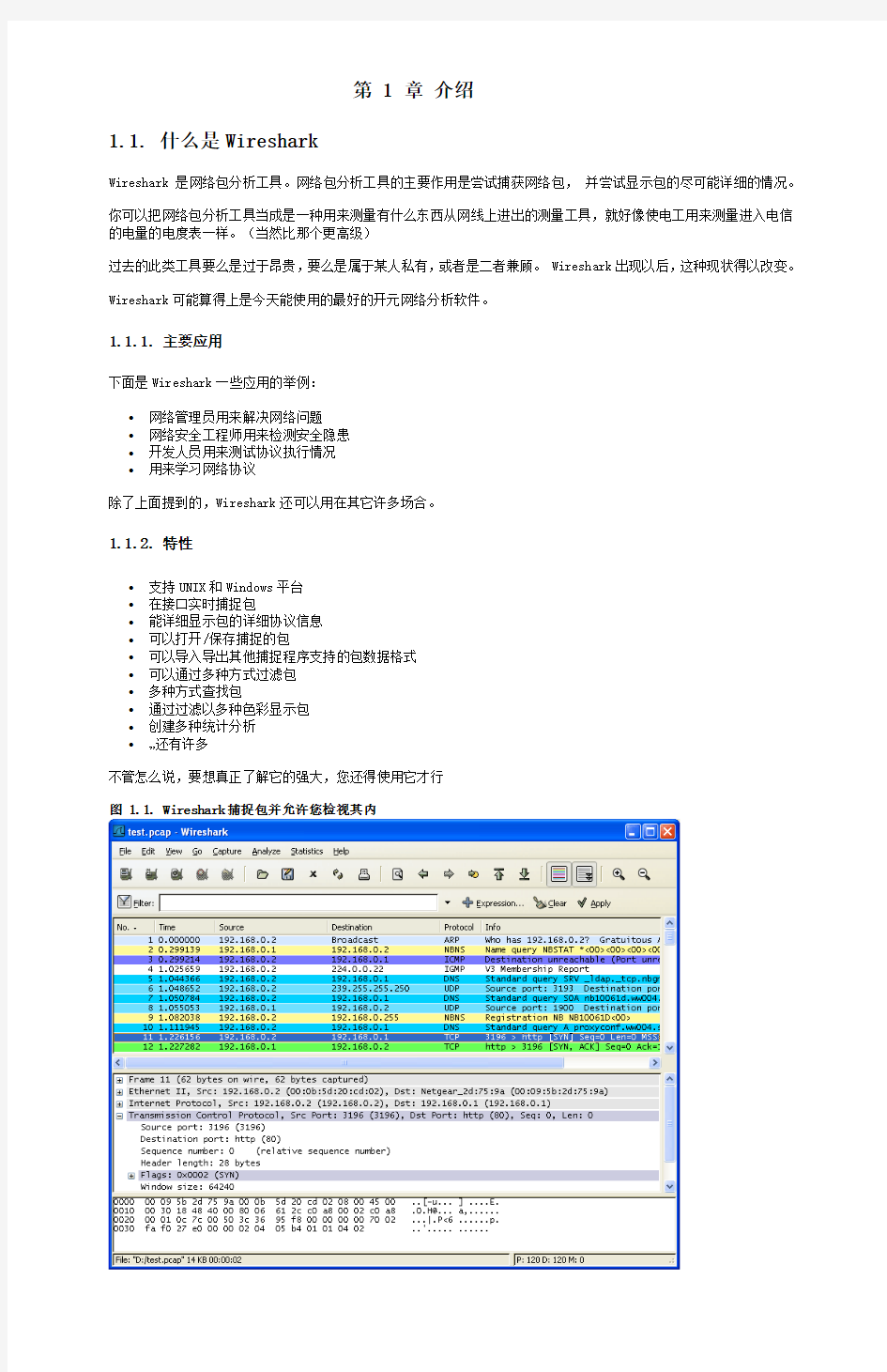 Wireshark教程-中文版