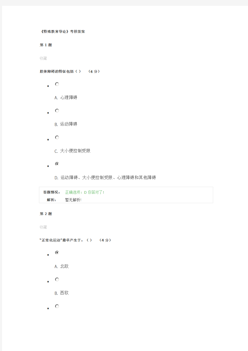 《特殊教育导论》考试答案