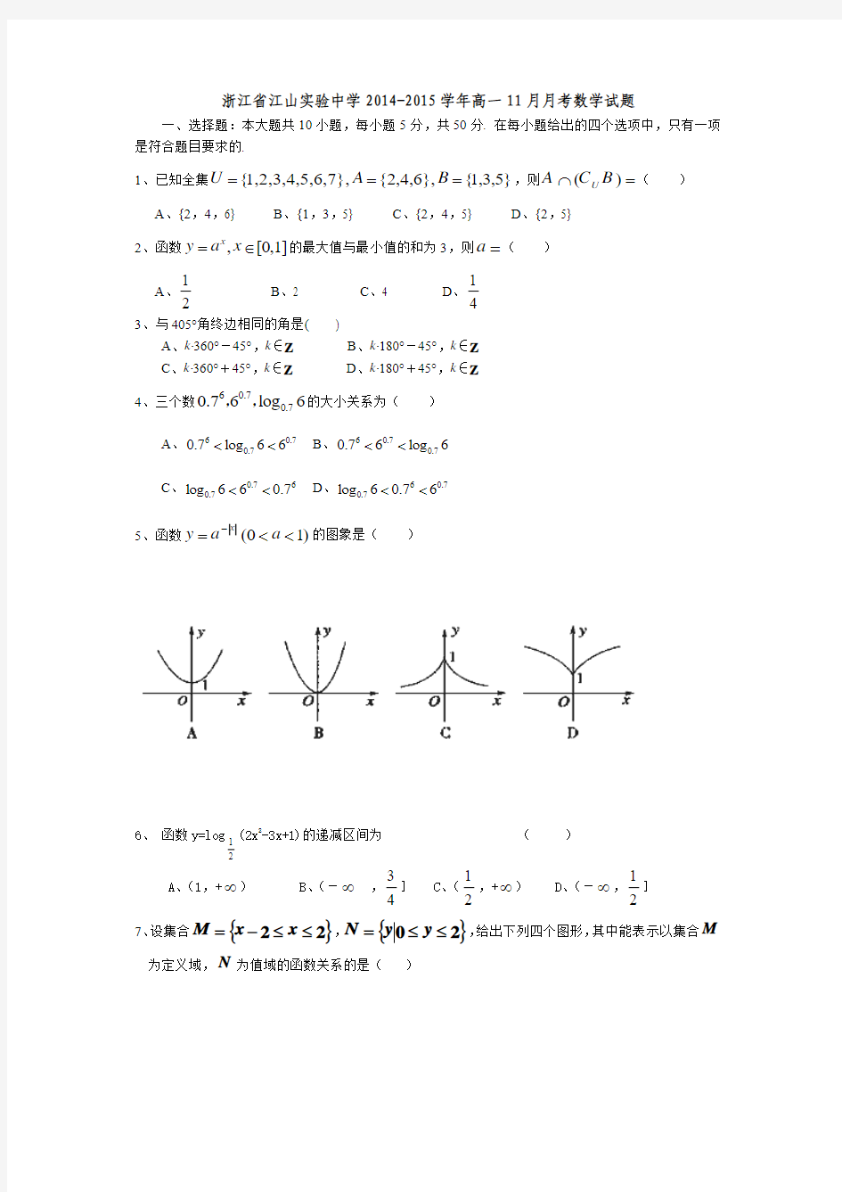 浙江省江山实验中学2014-2015学年高一11月月考数学试题