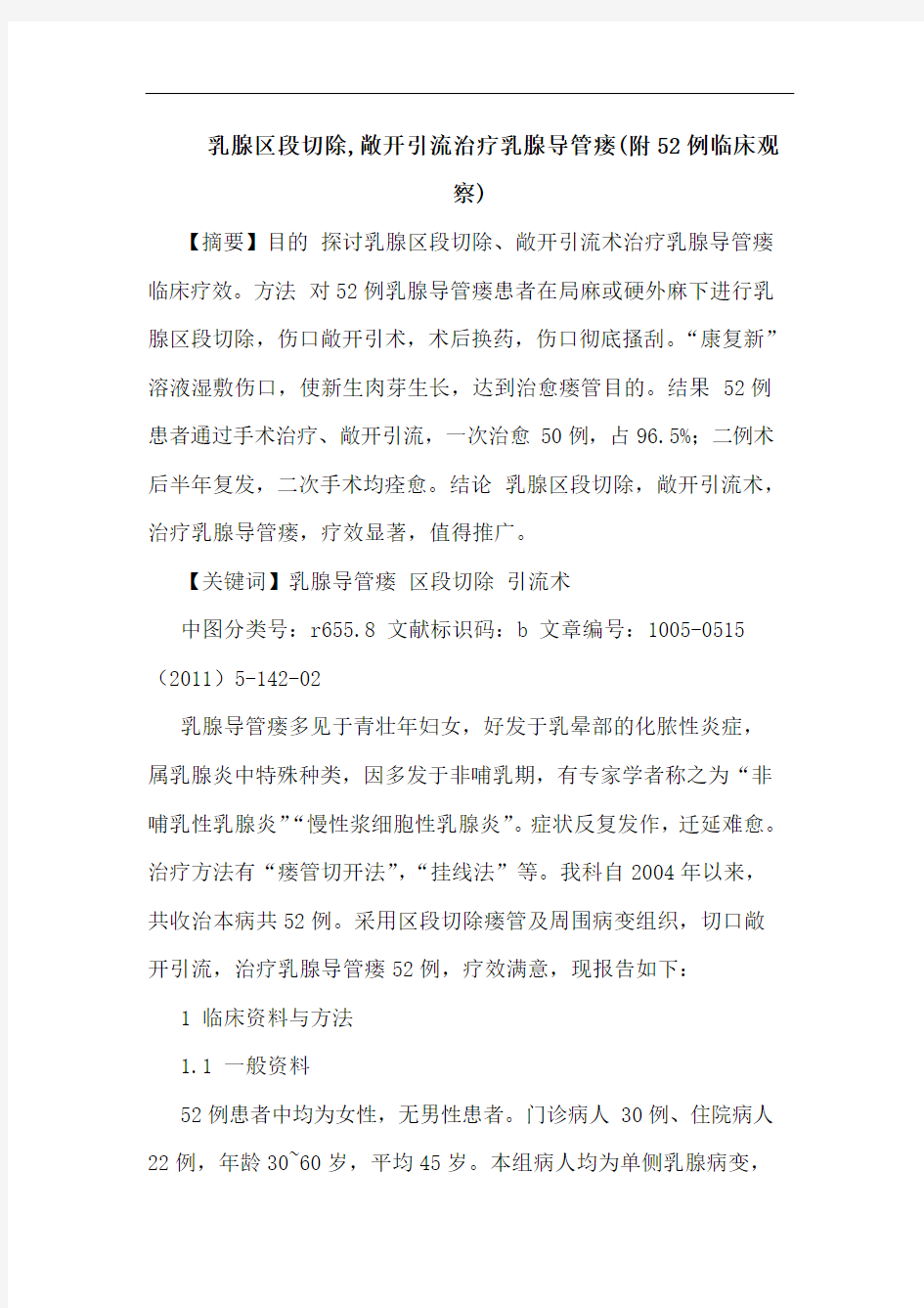 乳腺区段切除,敞开引流治疗乳腺导管瘘(附52例临床观察)论文