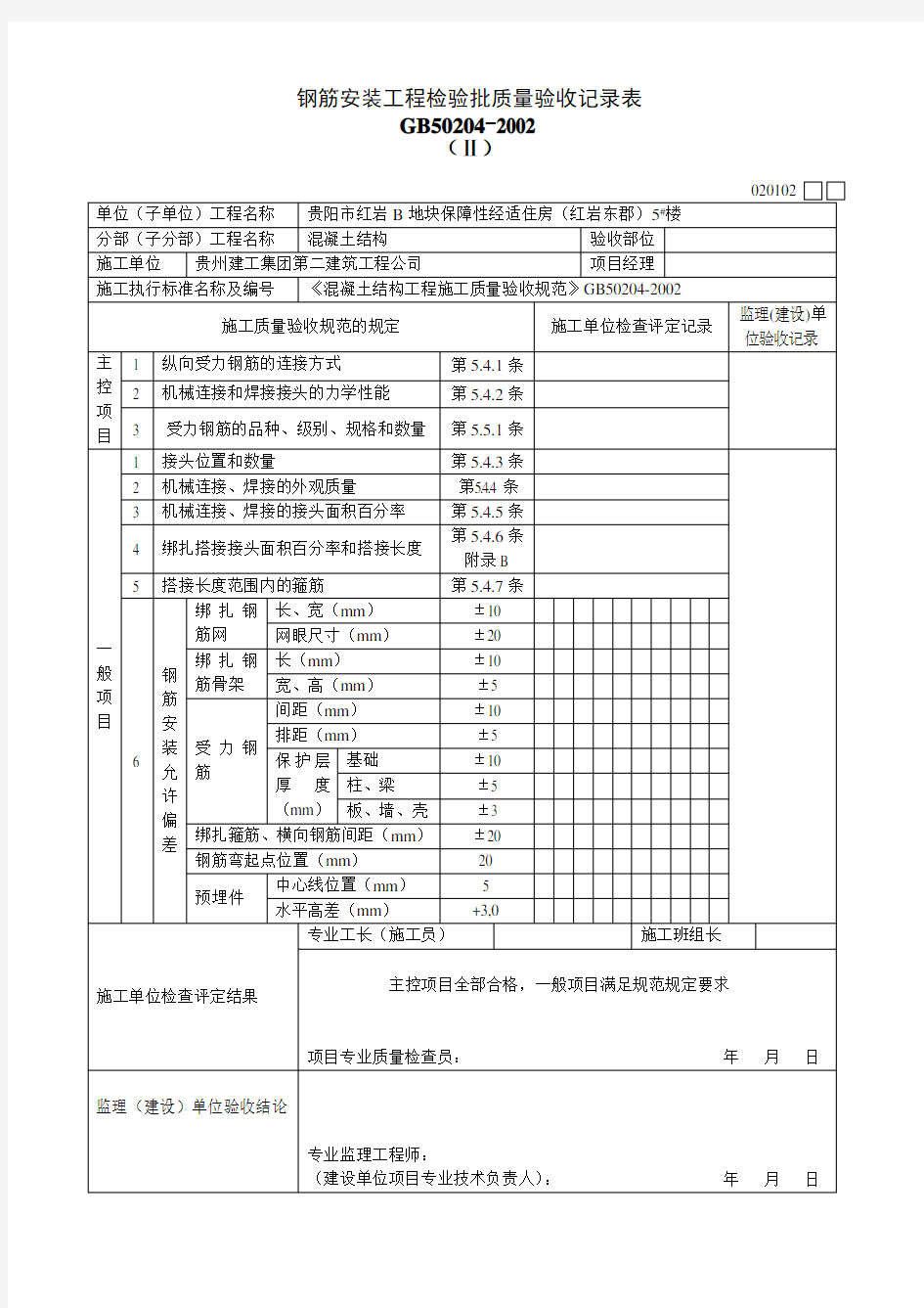 钢筋加工检验批质量验收记录表(1)