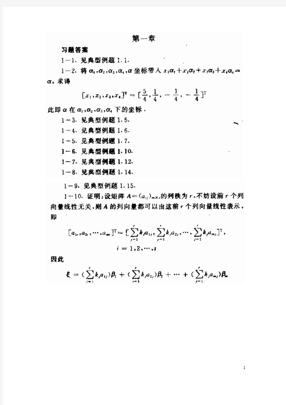 矩阵分析课后习题答案(北京理工大学出版社) (1)