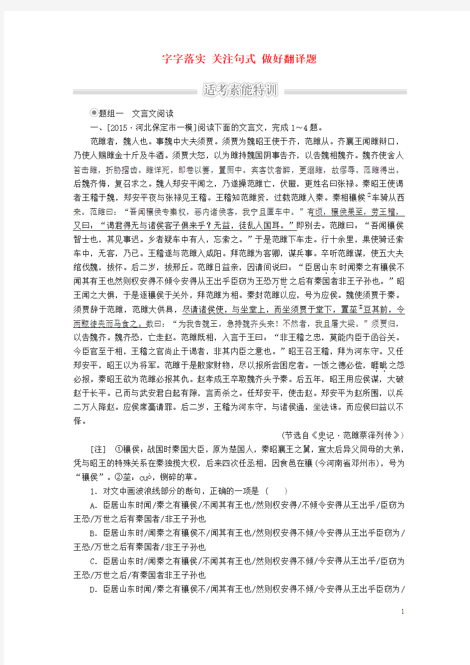 2016届高考语文二轮复习  古诗文阅读 专题八 文言文 考点一 字字落实 关注句式 做好翻译题适考素能特训