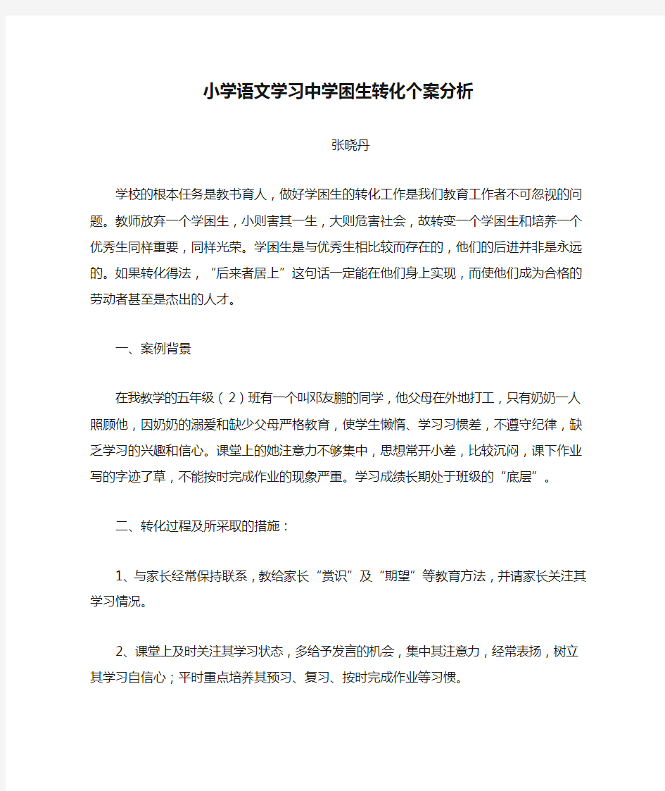 小学语文学习中学困生转化个案分析