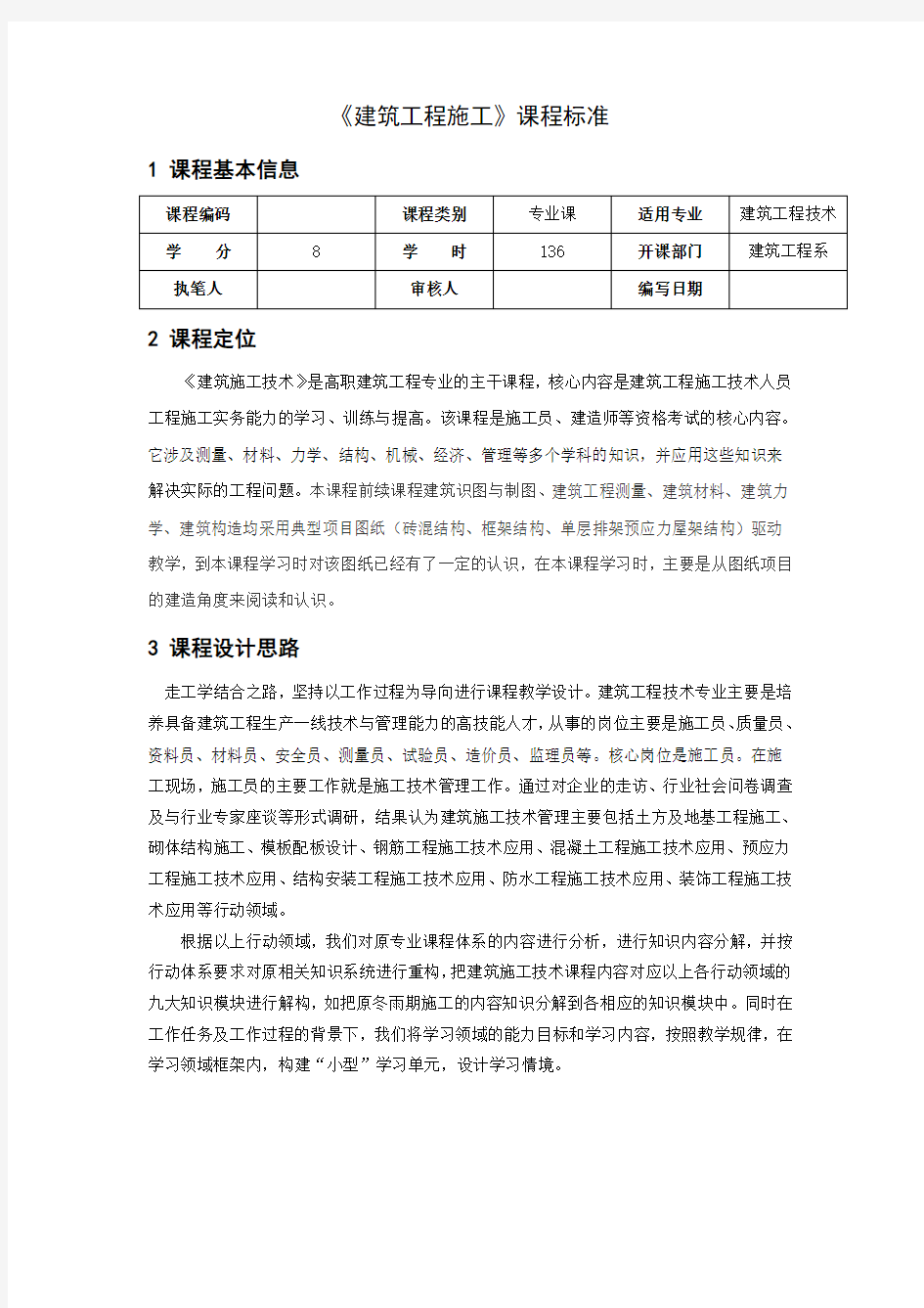 《《建筑工程施工》》课程标准