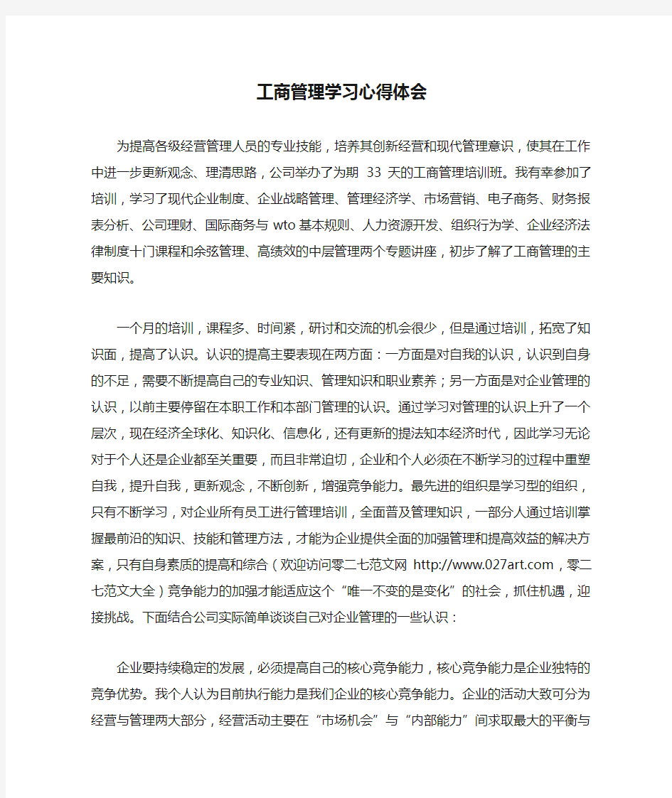 工商管理学习心得体会