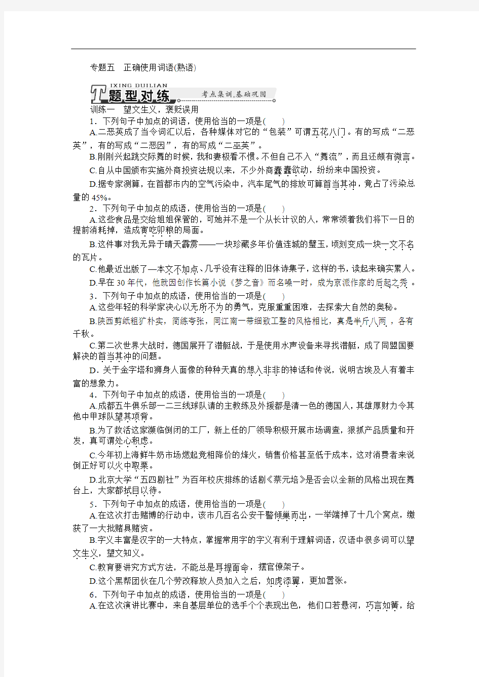 2015届高三语文一轮训练：专题五 正确使用词语(熟语) Word版含答案]