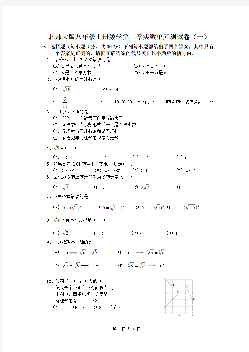 北师大版八年级上册数学第二章实数单元测试卷(一)(二)(两套含答案)