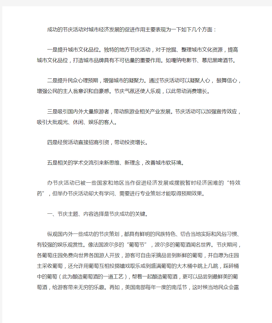 成功的节庆活动对城市经济发展的促进作用主要表现为一下如下几个方面