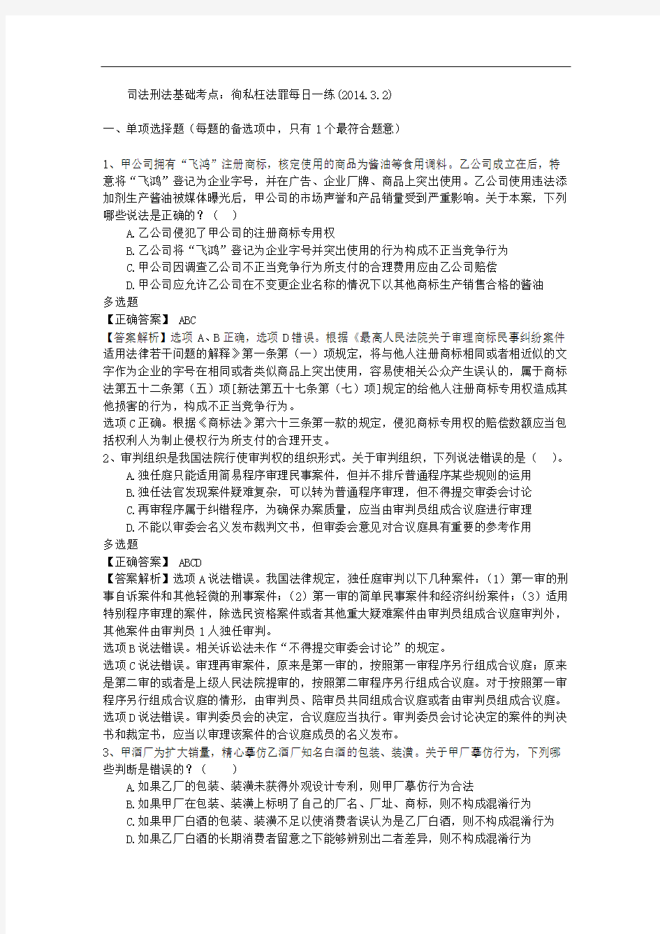 司法刑法基础考点：徇私枉法罪每日一练(2014.3.2)