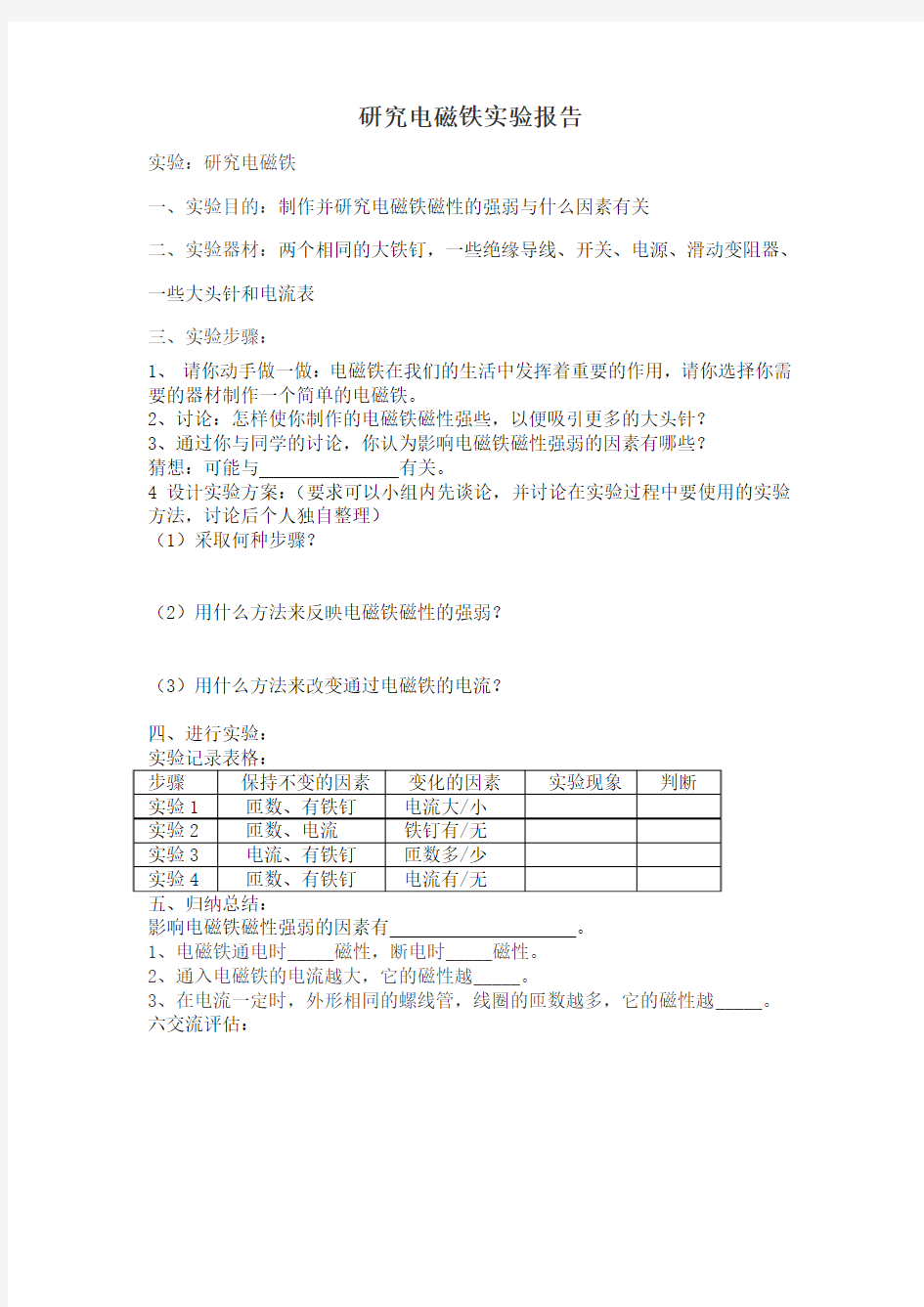 研究电磁铁实验报告