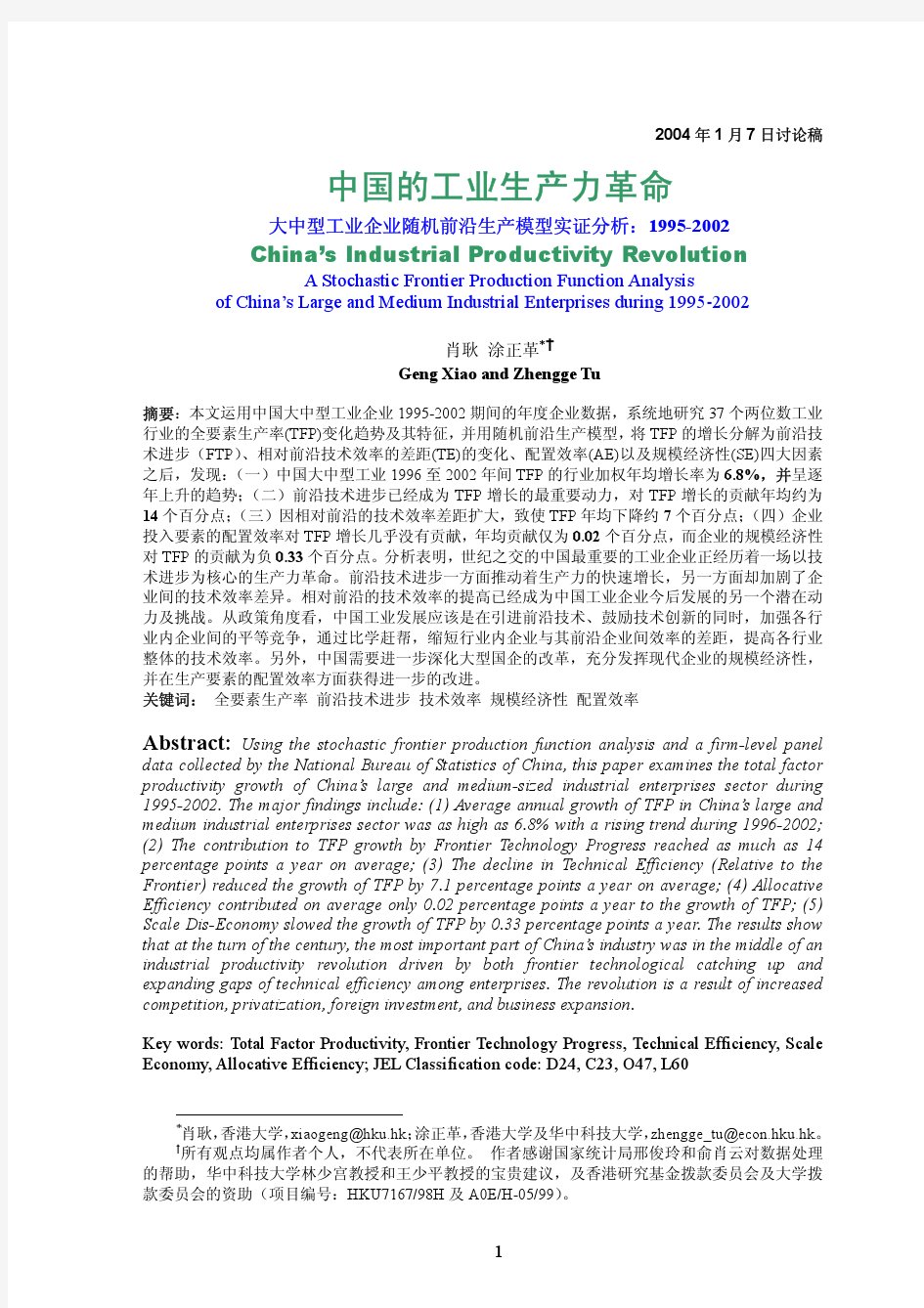 大中型工业企业随机前沿生产模型实证分析：1995-2002