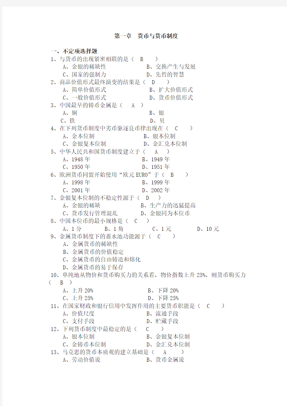 金融学习题及答案