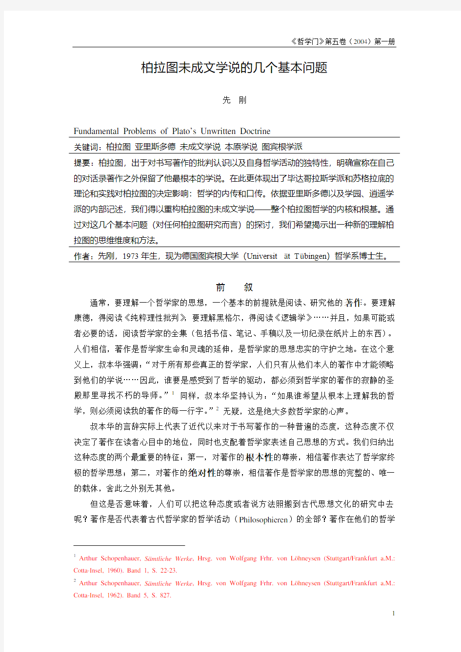 柏拉图未成文学说的几个基本问题