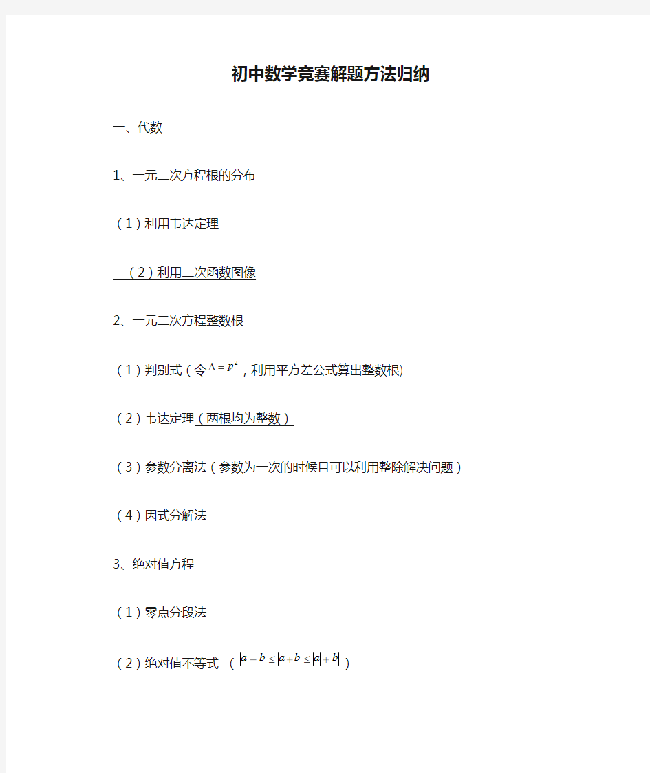 初中数学竞赛解题方法归纳