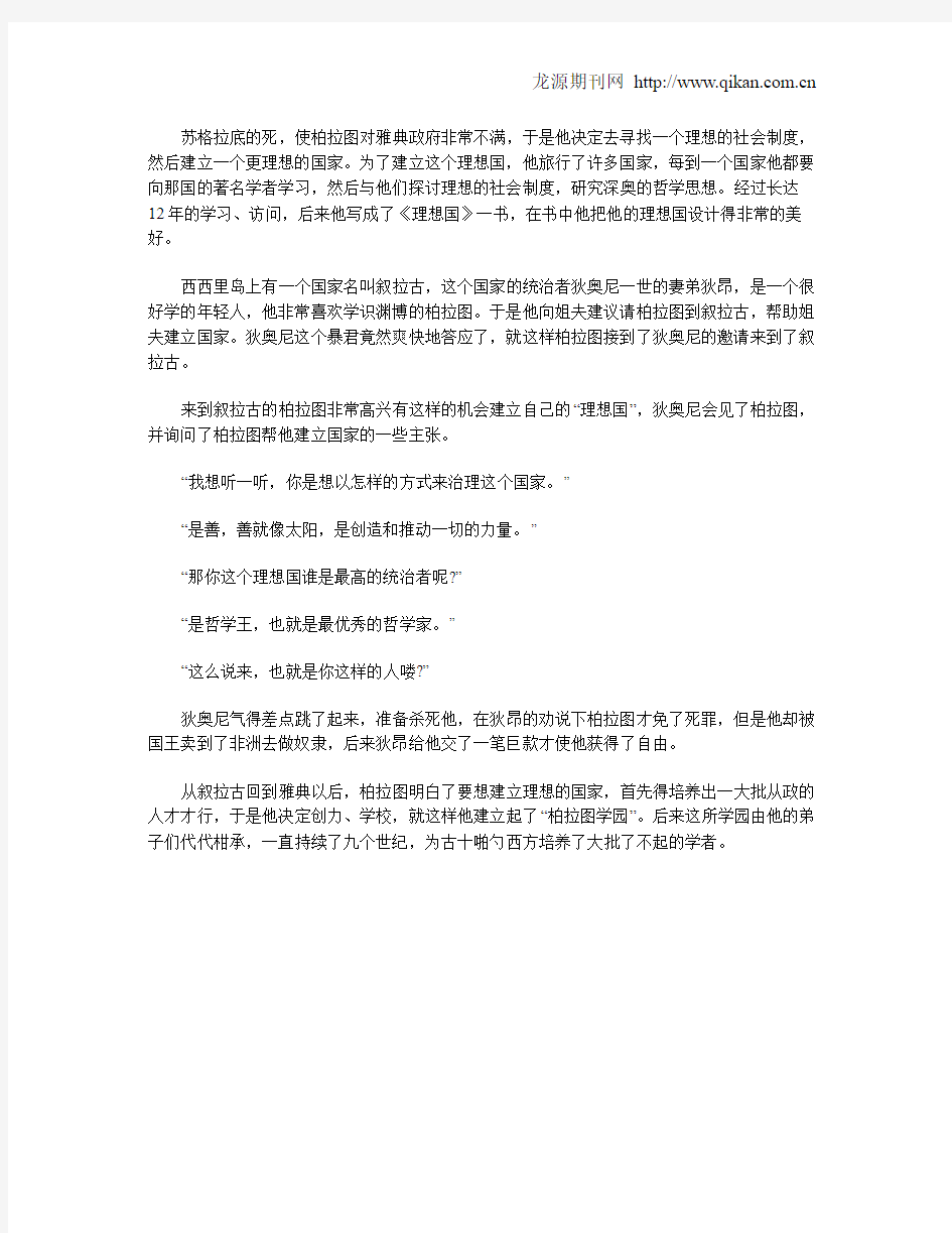 柏拉图和他的“理想国”