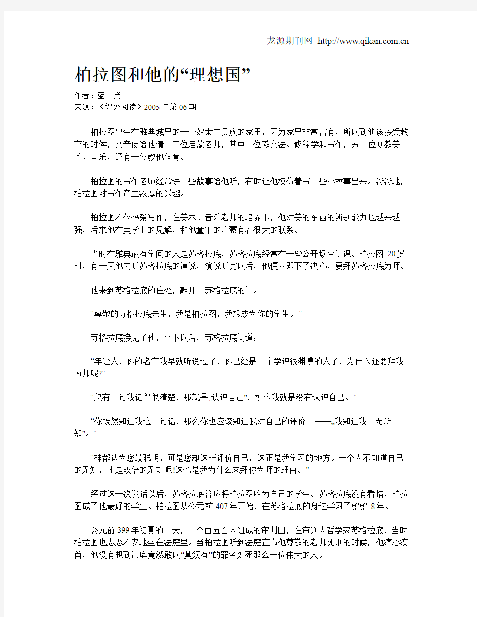 柏拉图和他的“理想国”