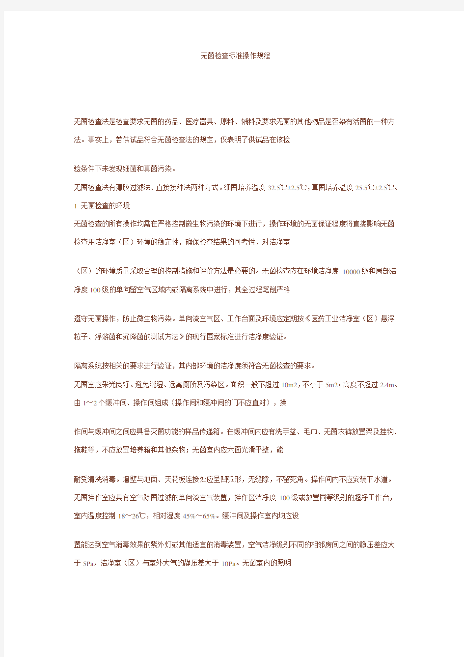 无菌检查标准操作规程