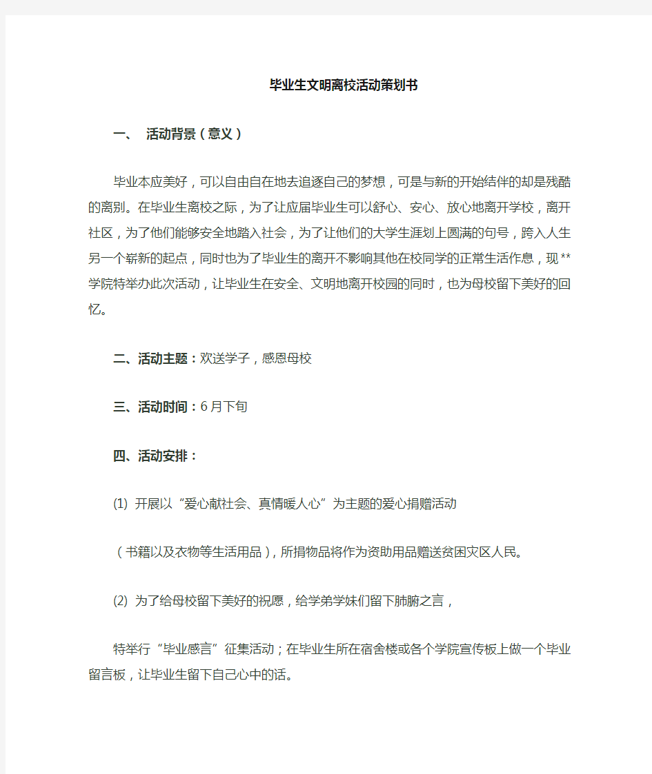 毕业生文明离校活动策划