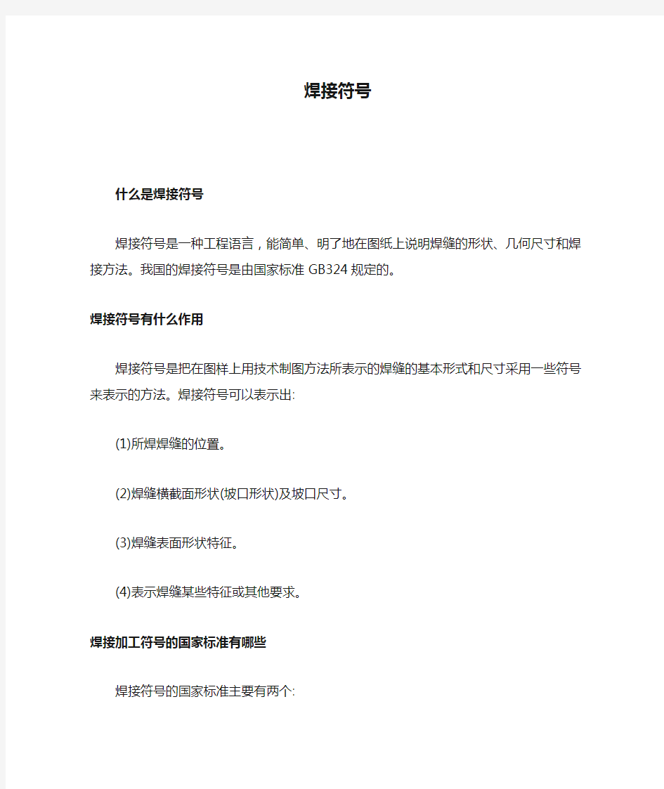 钢结构设计焊接符号表示方法