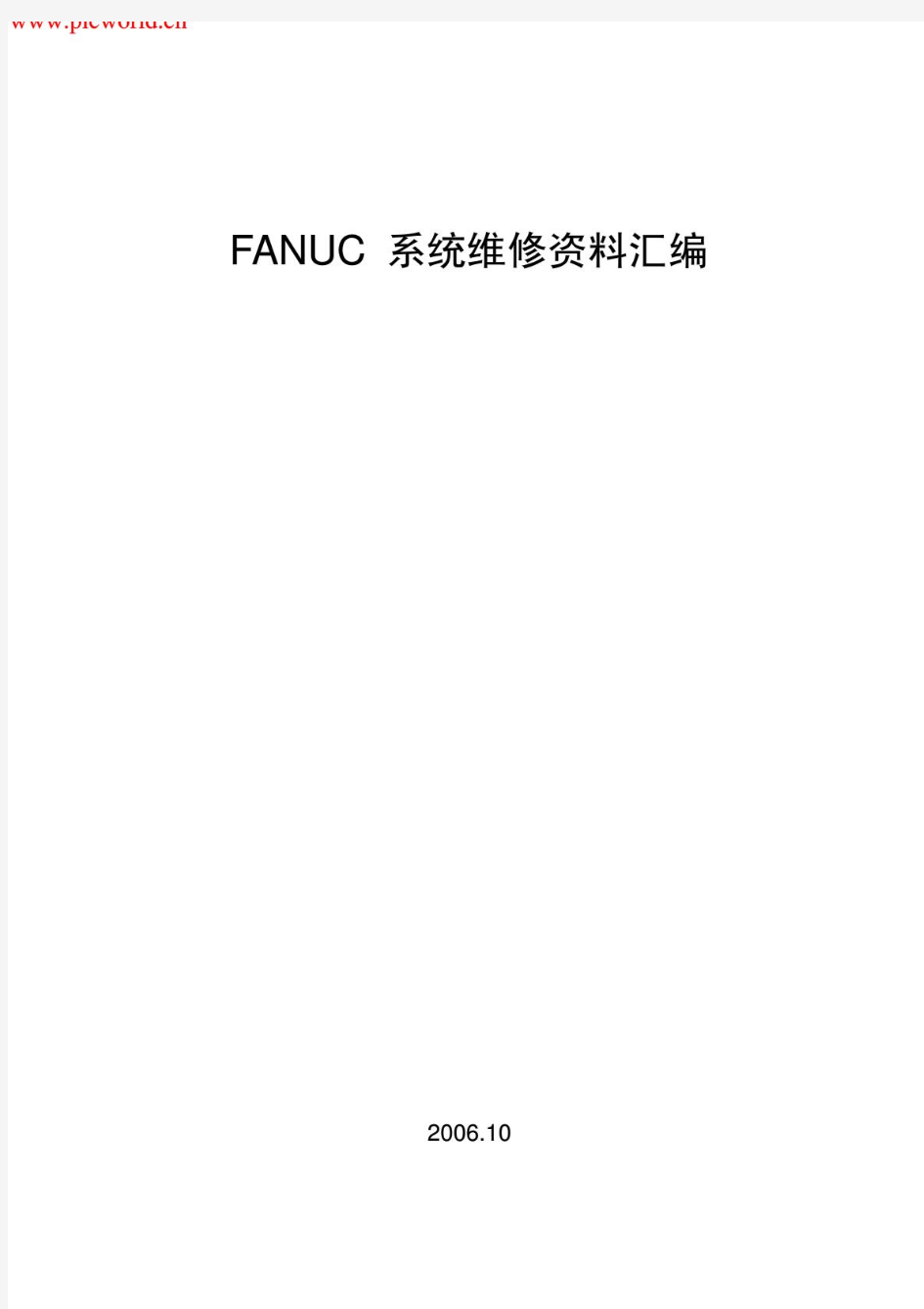 FANUC系统维修资料汇编