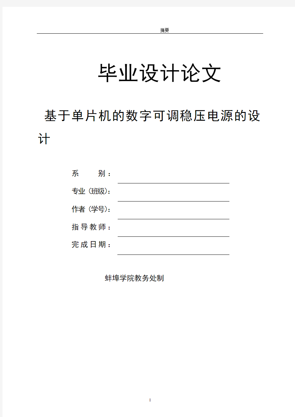 基于单片机的数字可调稳压电源