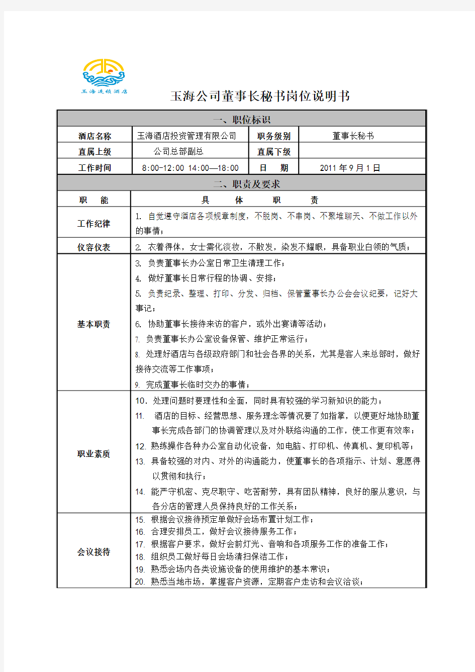 董事长秘书和助理岗位职责