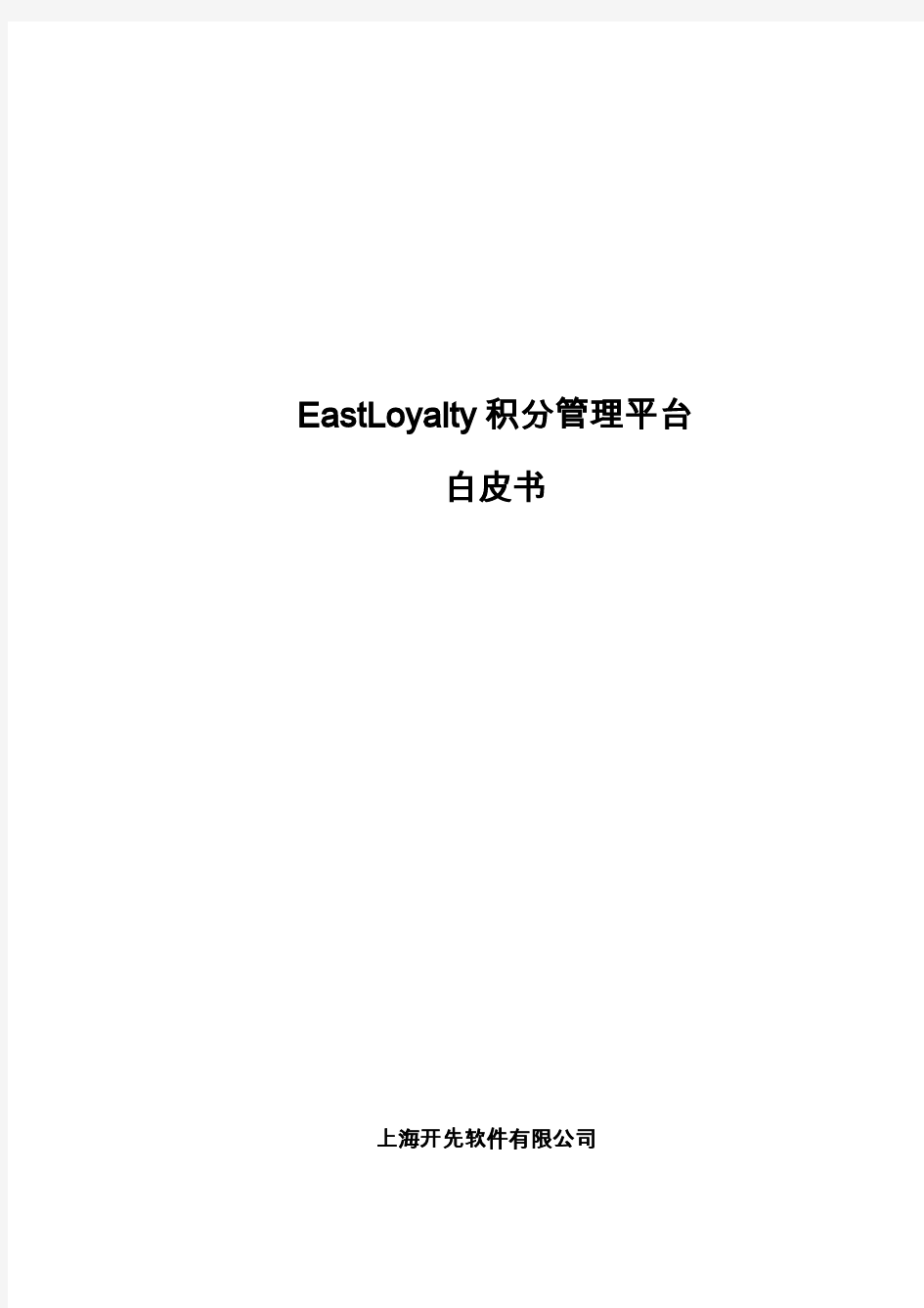 EastLoyalty积分管理平台白皮书