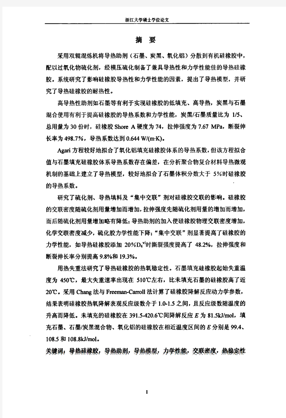 导热硅橡胶的制备及性能