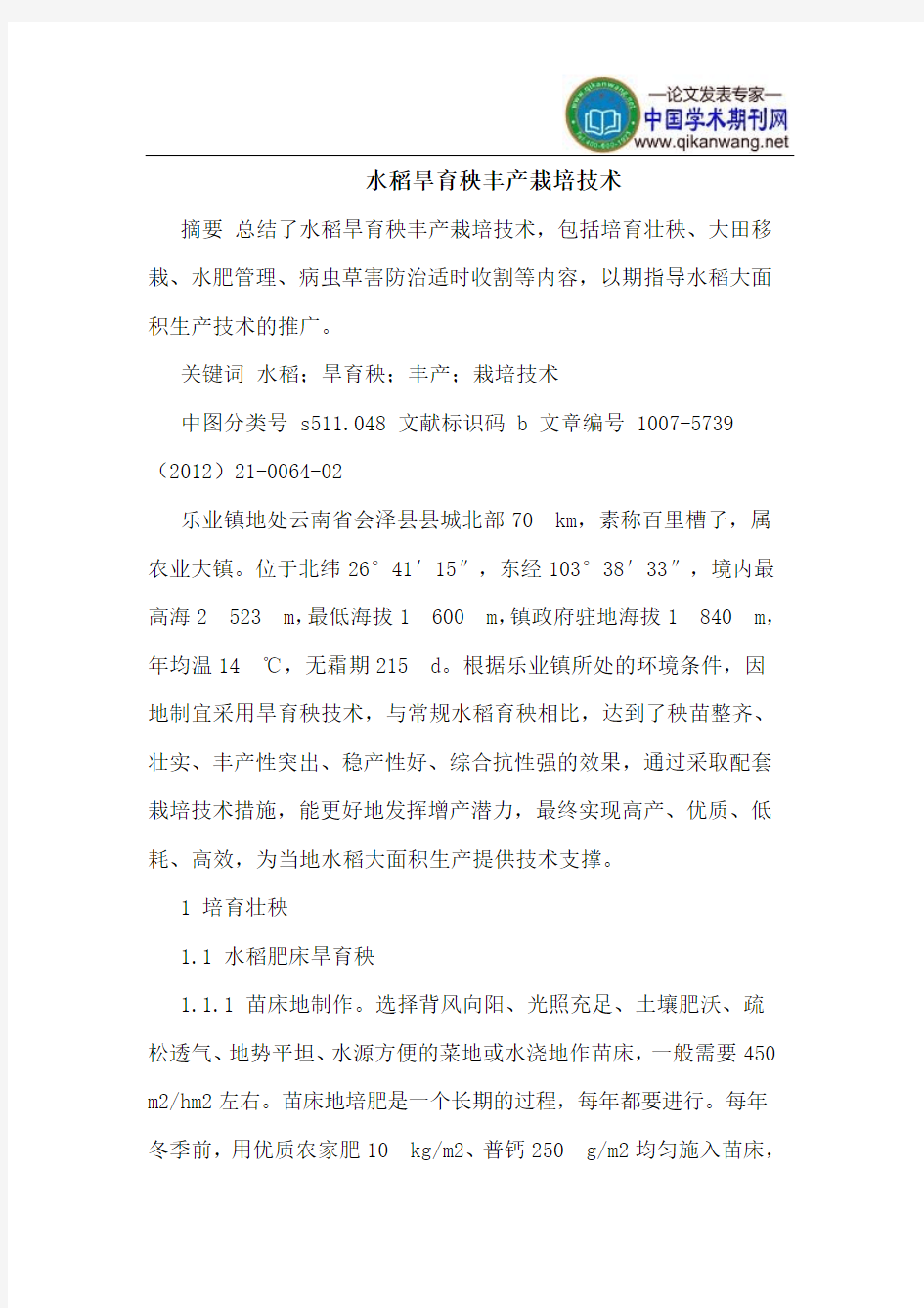 水稻旱育秧丰产栽培技术