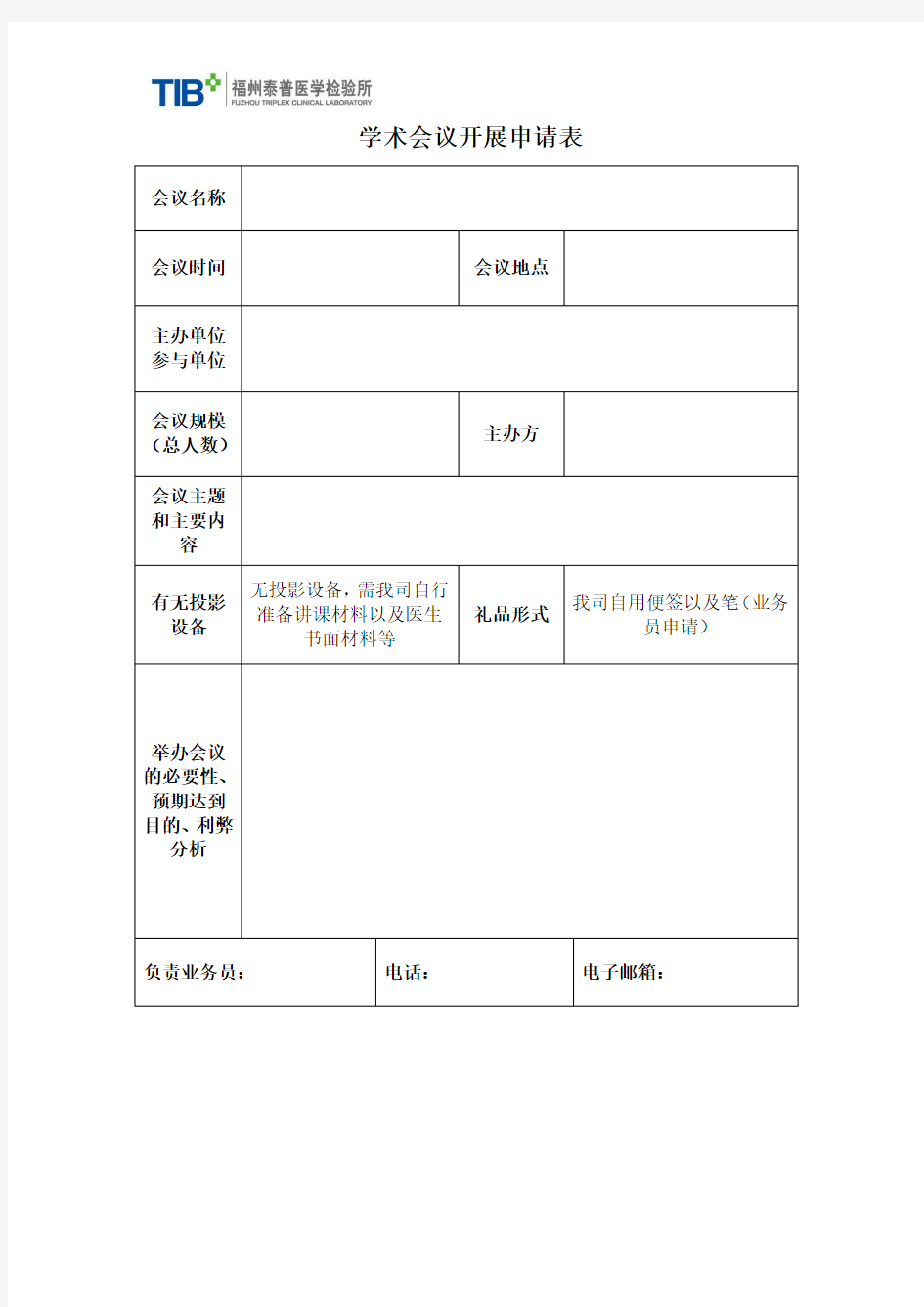 学术会议申请表