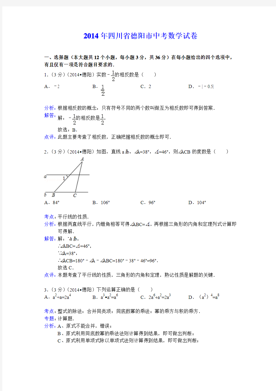 2014年初中毕业生学业水平考试数学试题(四川省德阳市)(Word解析版)