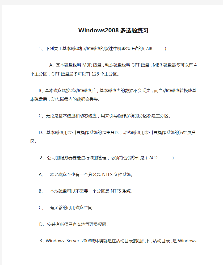 Windows2008多选题练习