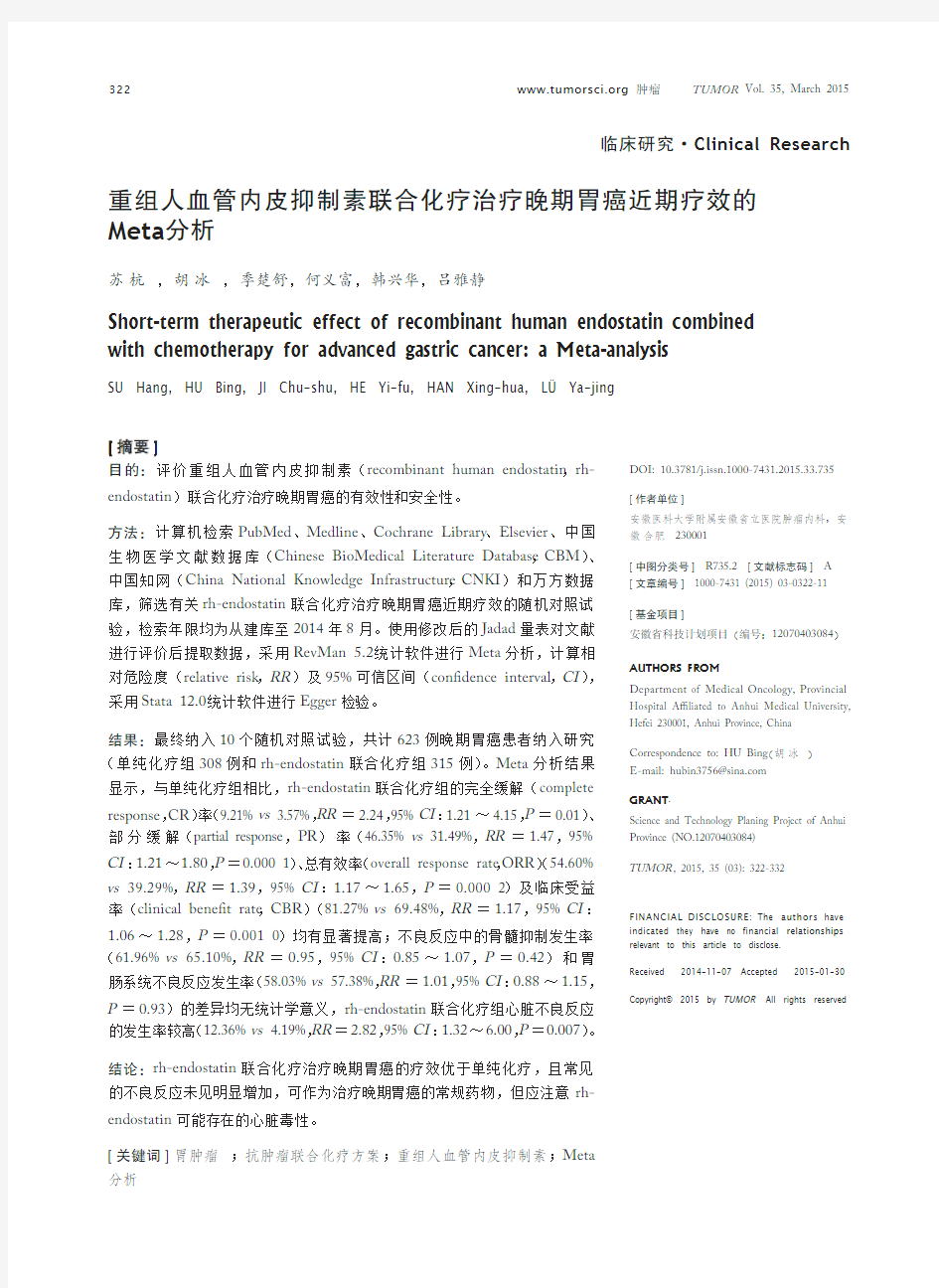 重组人血管内皮抑制素联合化疗治疗晚期胃癌近期疗效的Meta分析