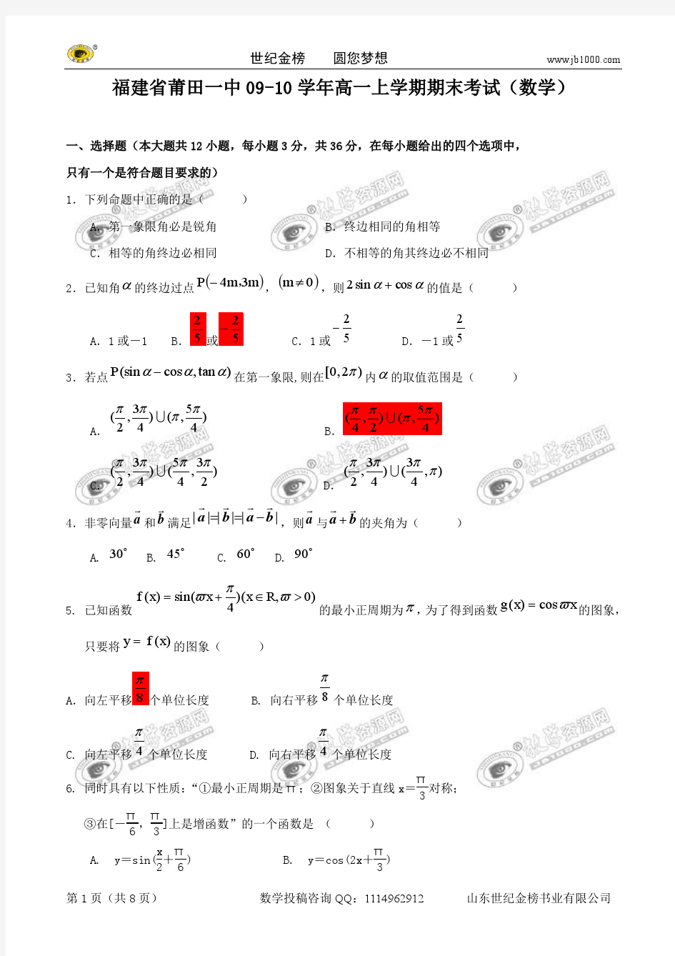 福建省莆田一中09-10学年高一上学期期末考试(数学)