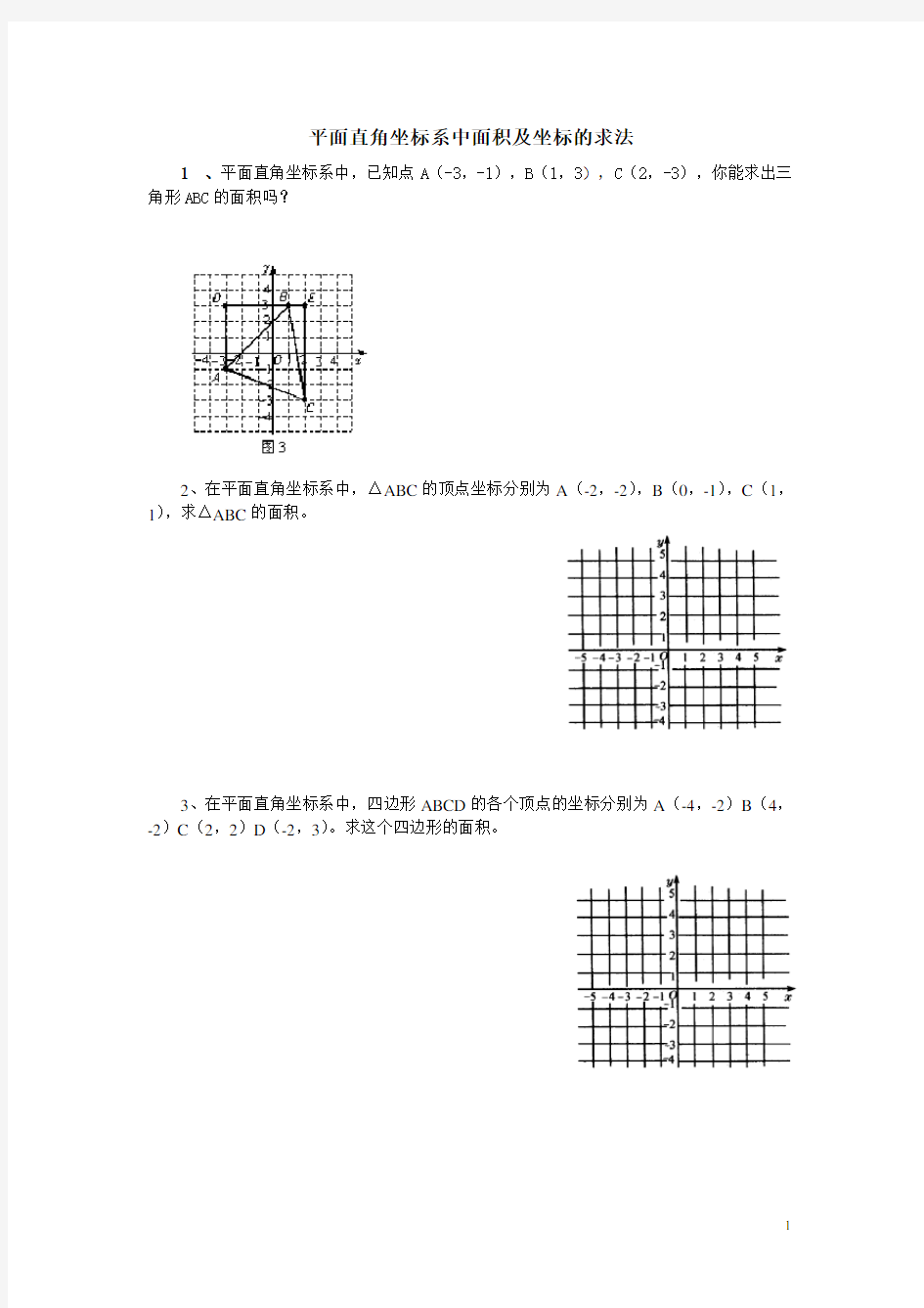 平面直角坐标系中面积及坐标的求法