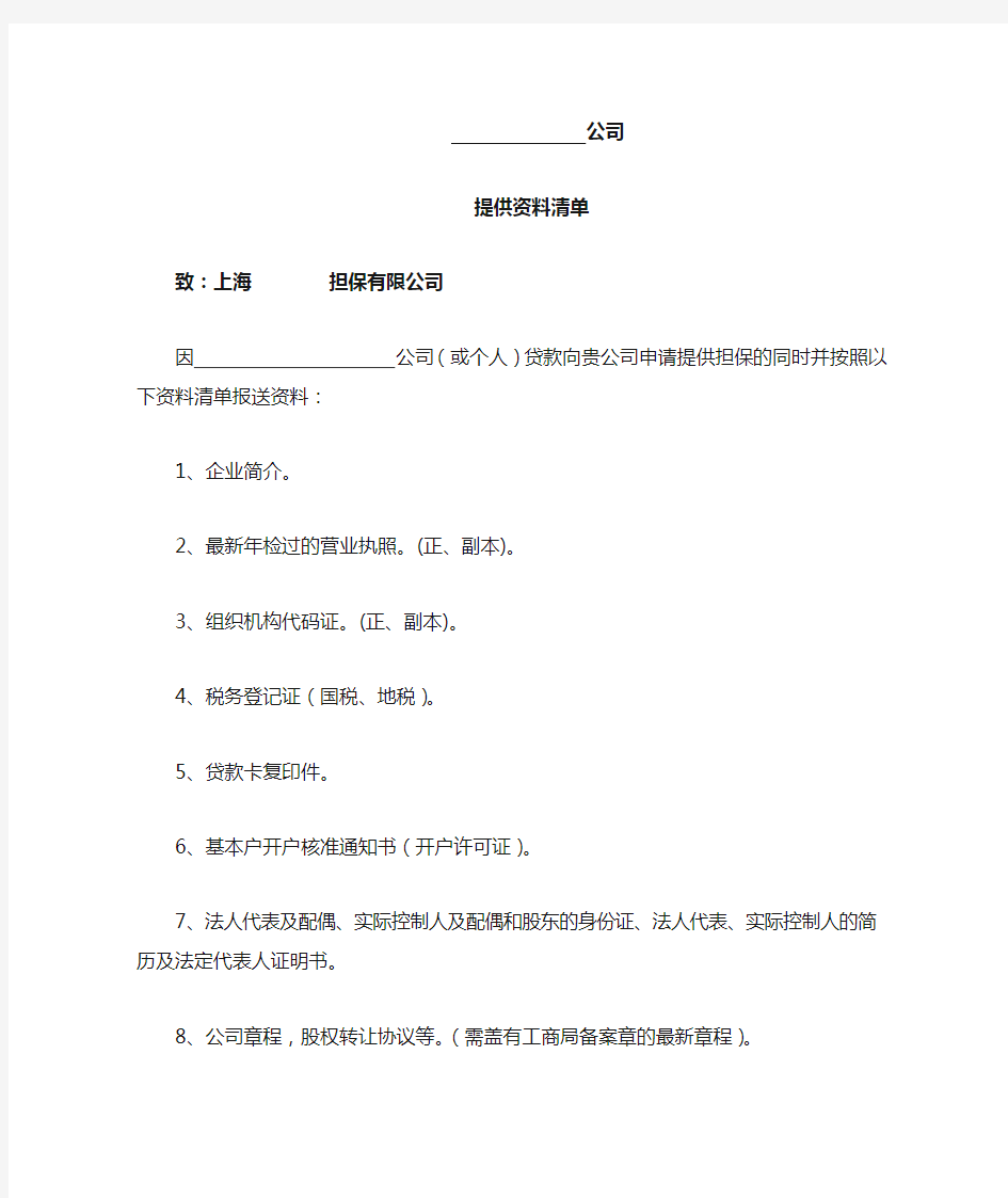 公司提供资料清单