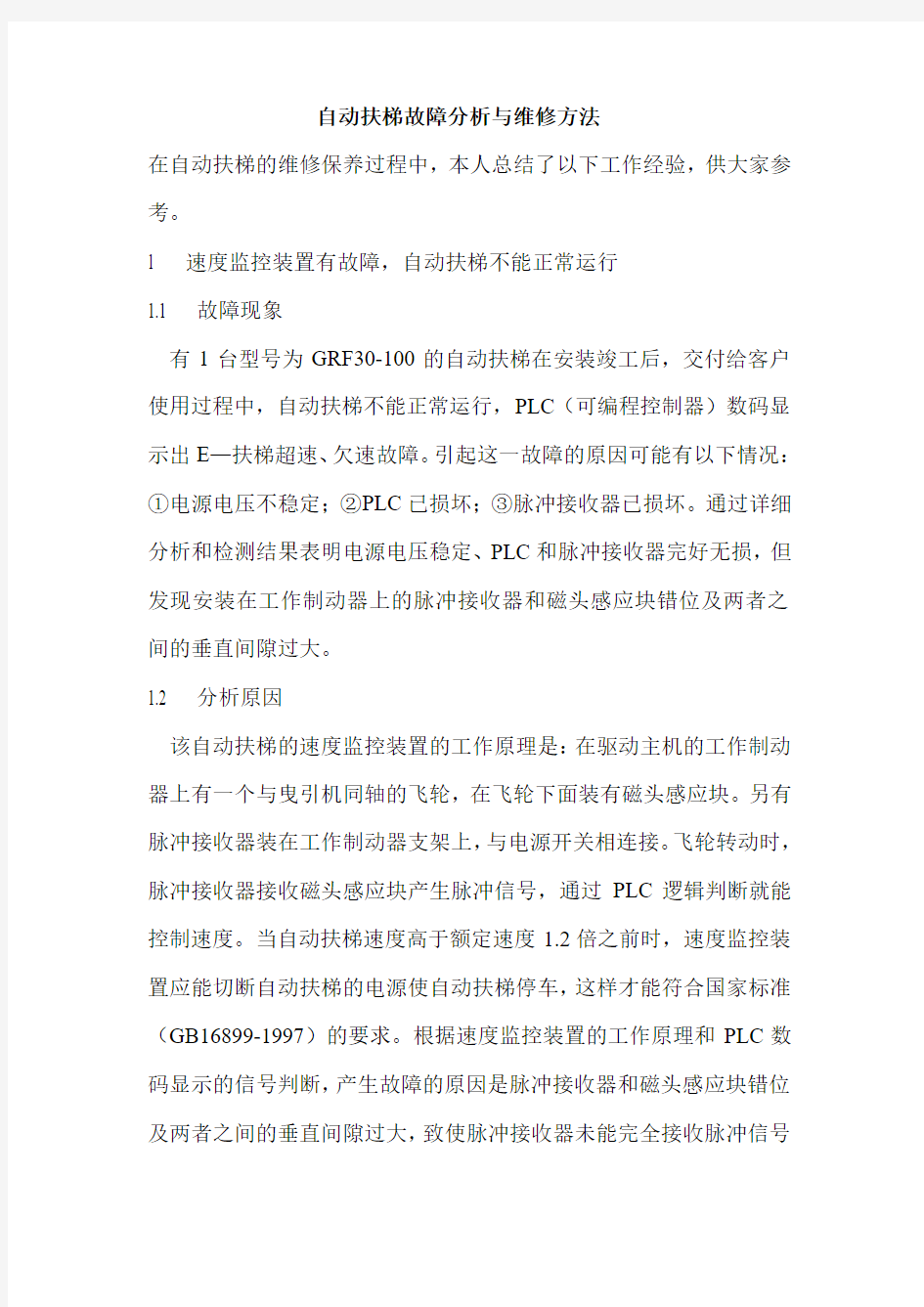 自动扶梯故障分析与维修方法