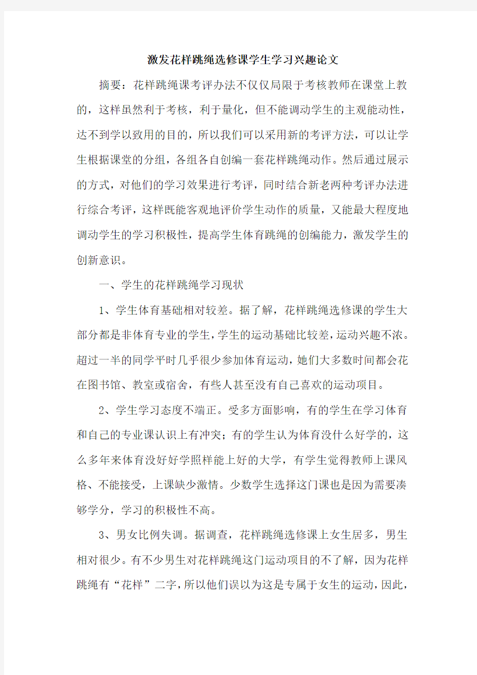 激发花样跳绳选修课学生学习兴趣论文