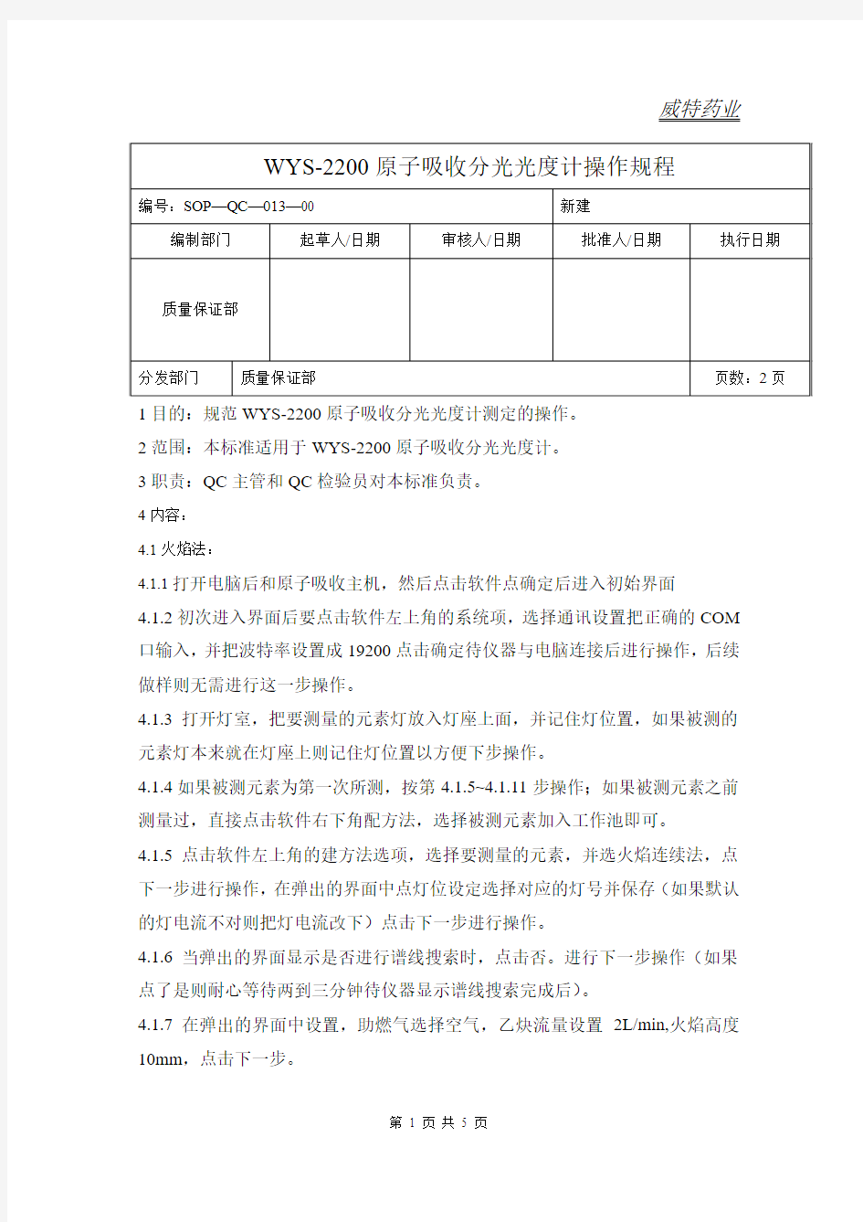 WYS-2200原子吸收分光光度计操作规程