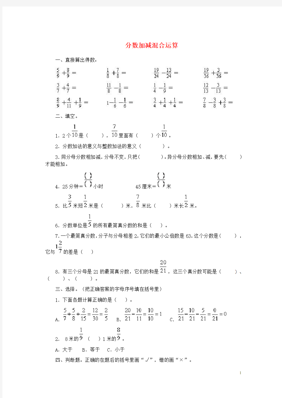 五年级数学下册 分数加减混合运算练习题