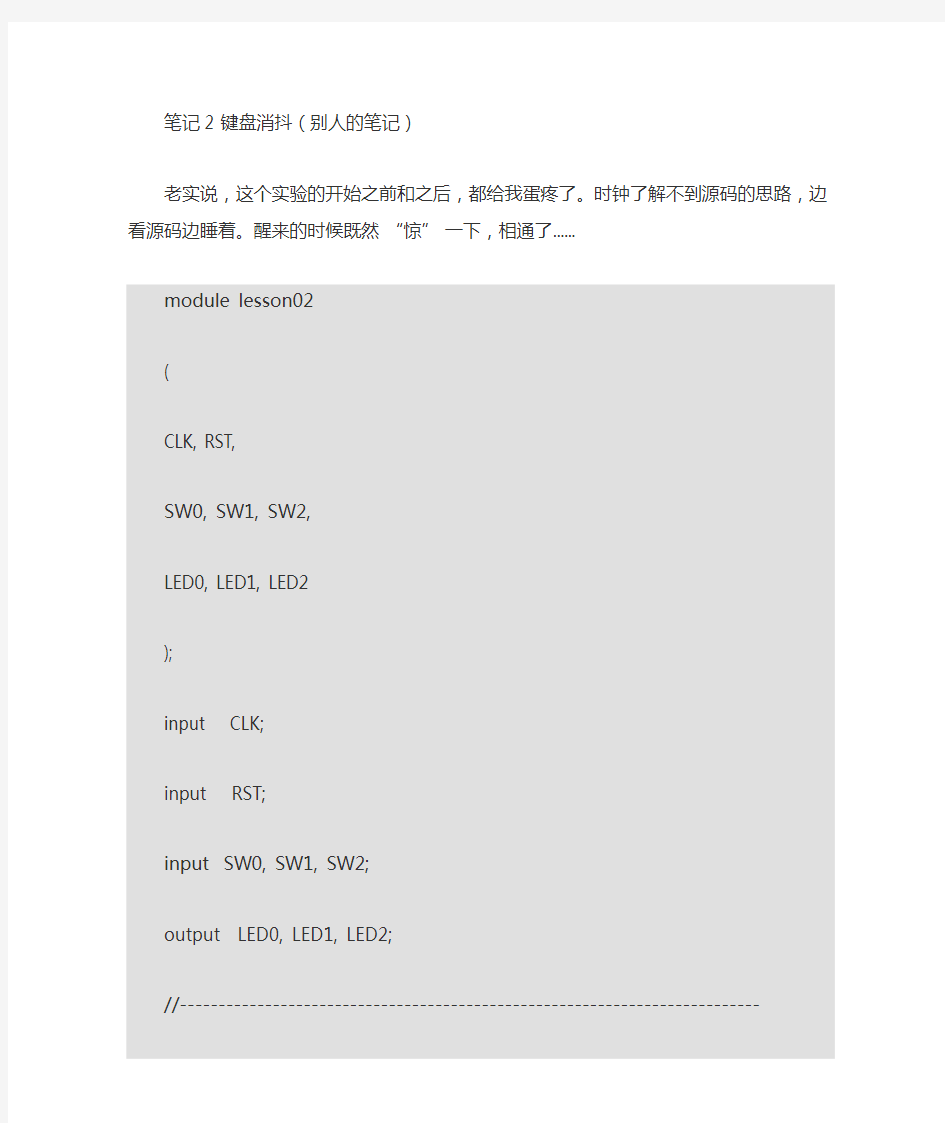 键盘消抖原理代码说明(Verilog)