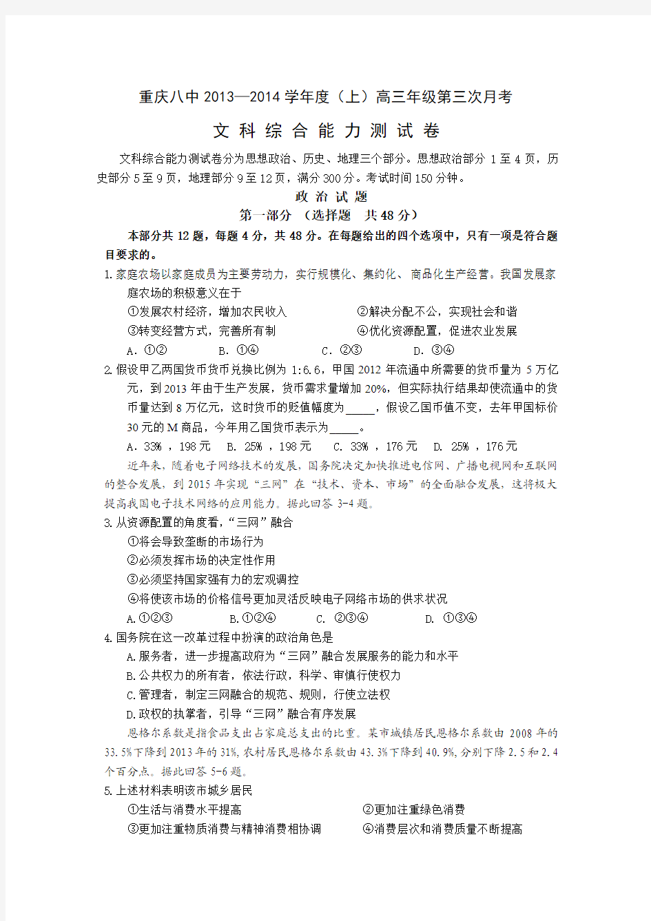 重庆八中2014届高三第三次月考 政治