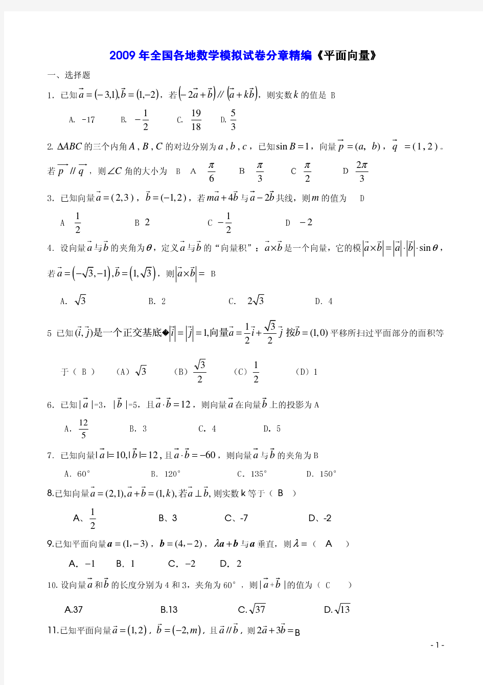 2009年全国各地数学模拟试卷(新课标)分章精编---平面向量p