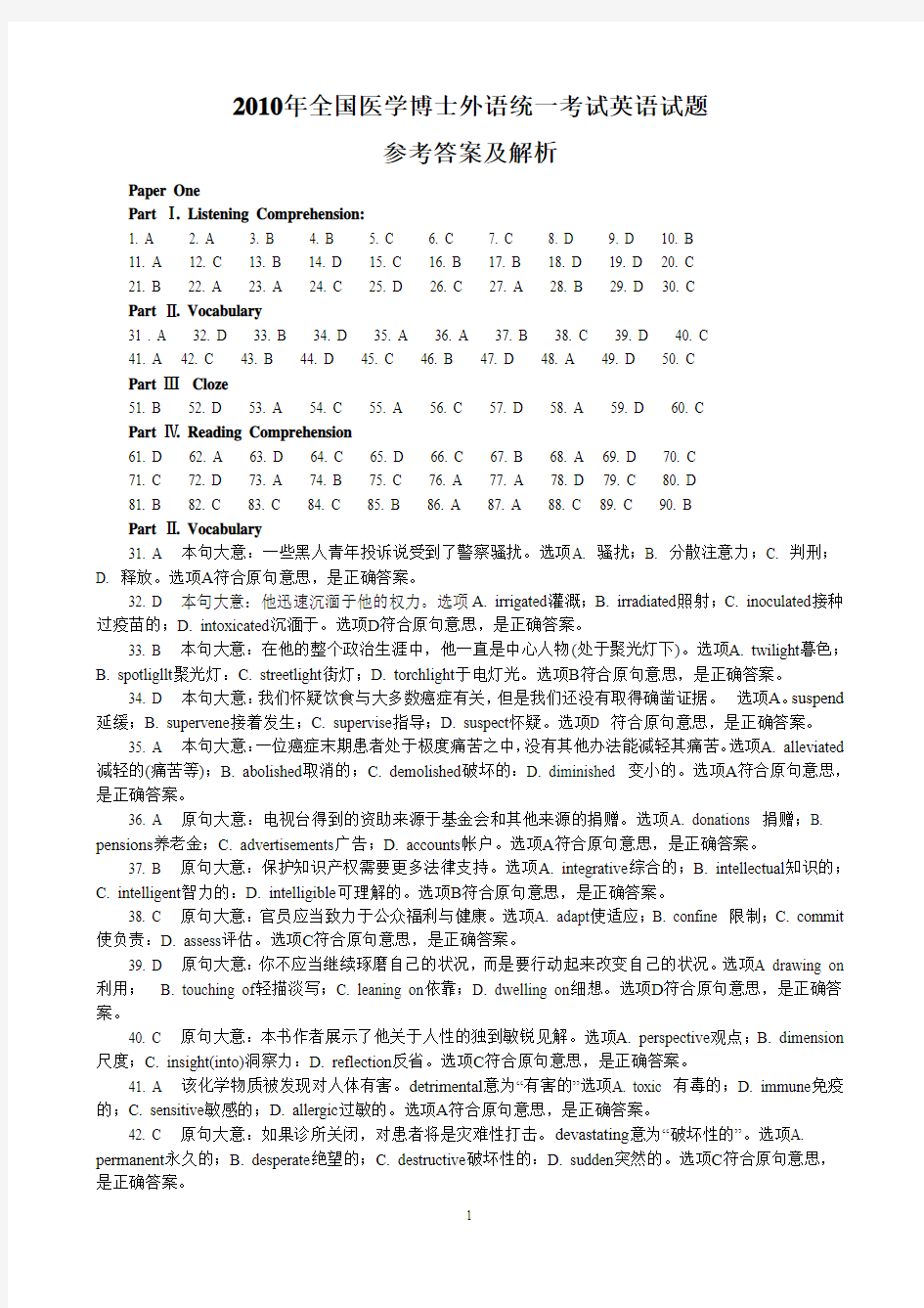 2010年全国医学博士外语统一考试英语试题参考答案及解析