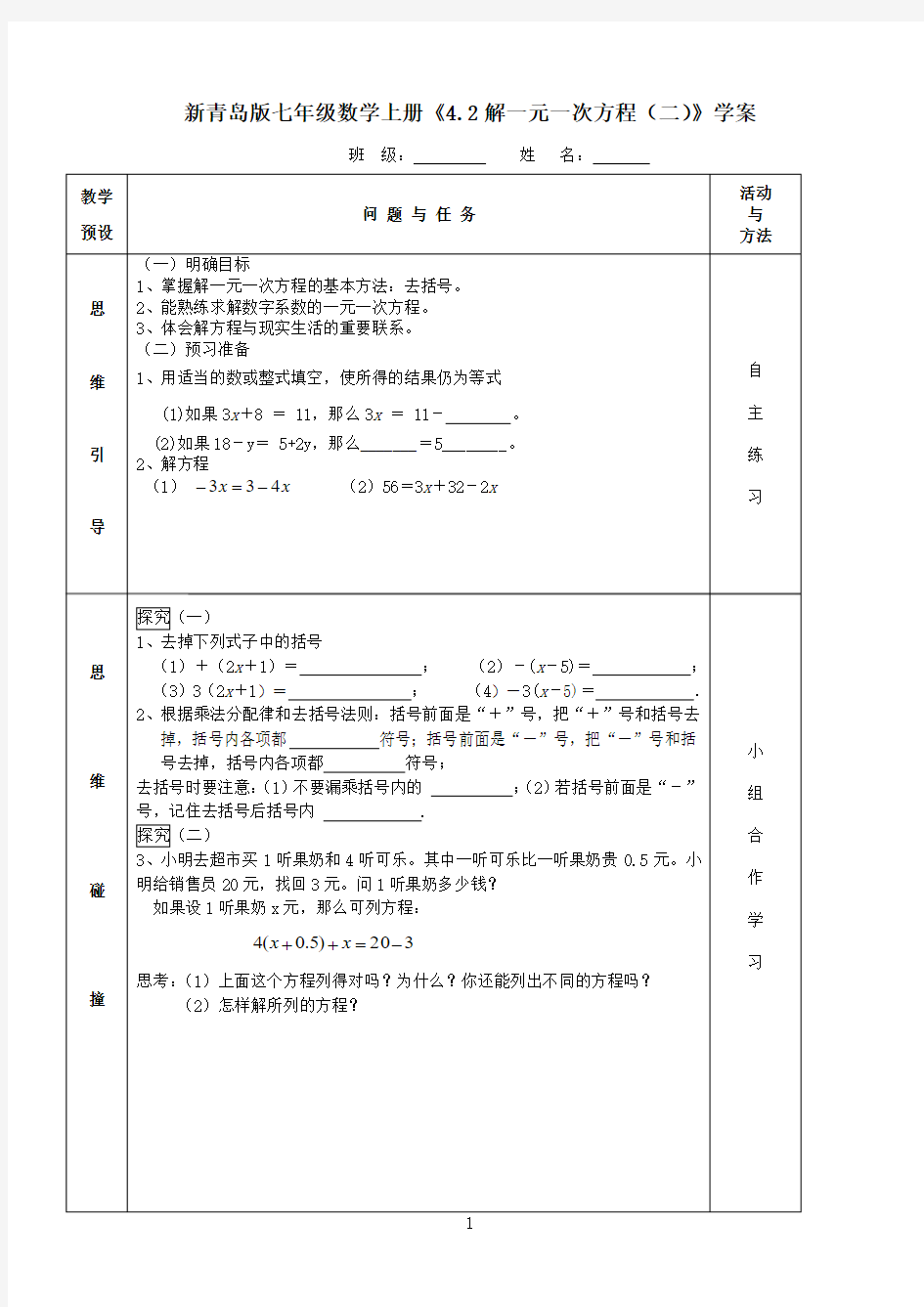 新青岛版七年级数学上册《4.2解一元一次方程(二)》学案