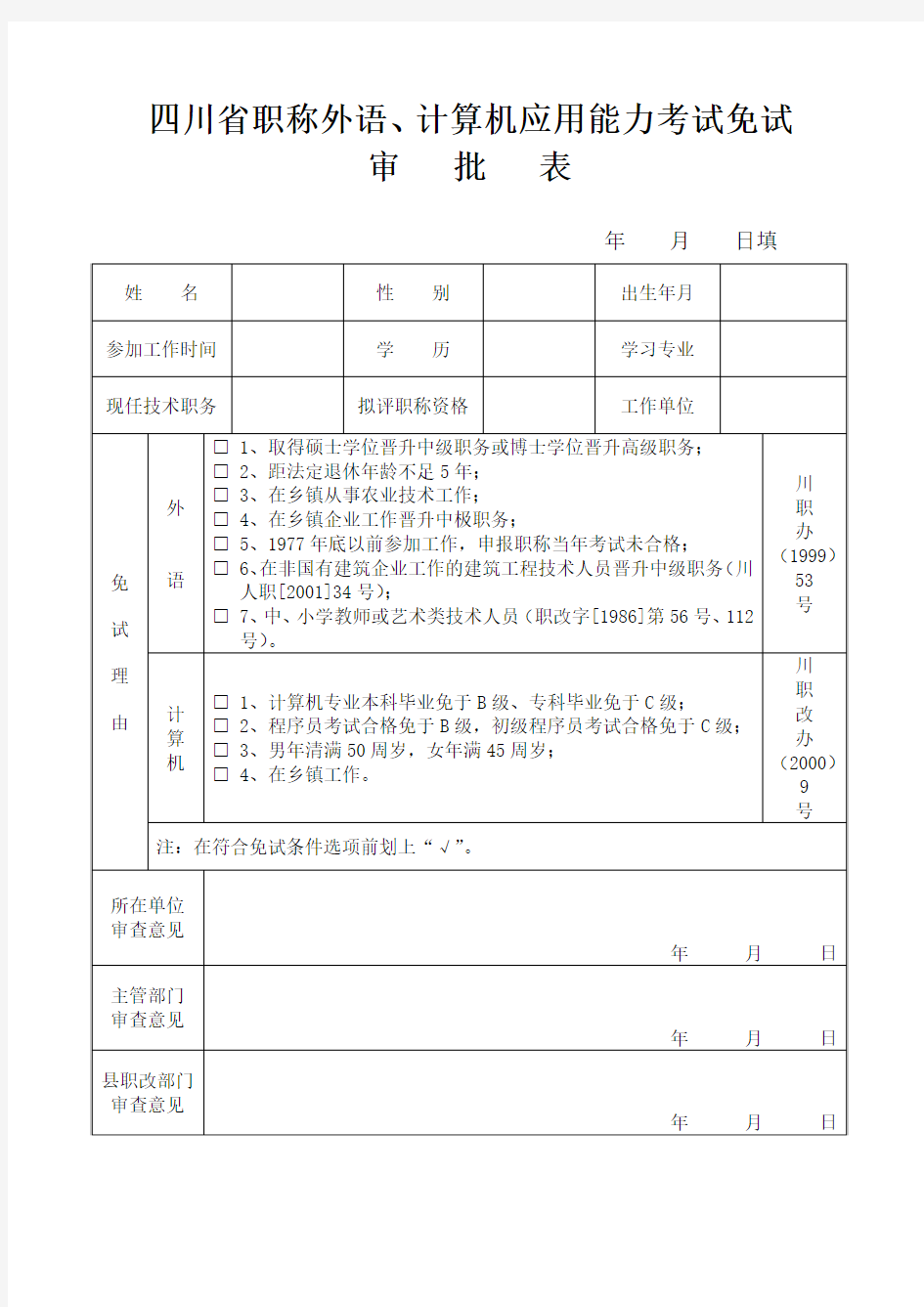 四川省职称外语计算机应用能力考试免试审批表
