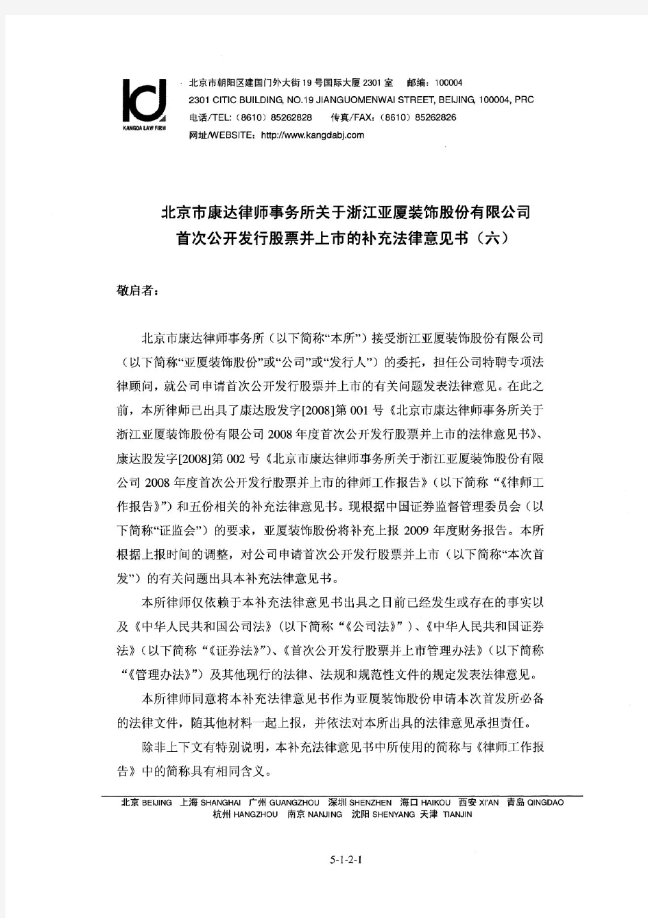 亚厦股份：北京市康达律师事务所关于公司首次公开发行股票并上市的补充法律意见书(六) 2010-03-04